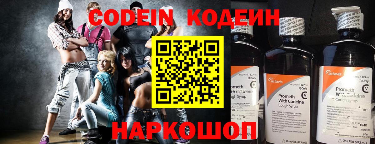 Codein напиток Lean (лин) Десногорск